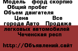  › Модель ­ форд скорпио › Общий пробег ­ 207 753 › Объем двигателя ­ 2 000 › Цена ­ 20 000 - Все города Авто » Продажа легковых автомобилей   . Чеченская респ.